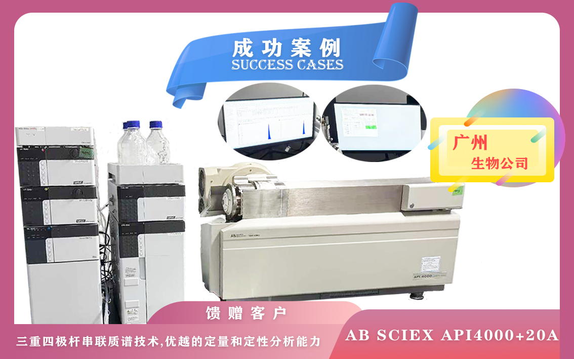 10月22日广州使用液质质/液相色谱质谱联用仪器AB SCIEX API4000+20A,支持高通量定量分析