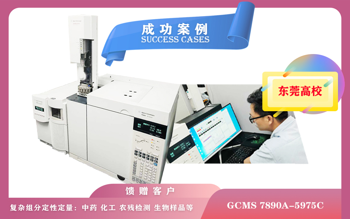 10月21日,广东某高校使用安捷伦气相色谱-质谱联用仪GCMS 7890A-5975C应用于环保、食品安全
