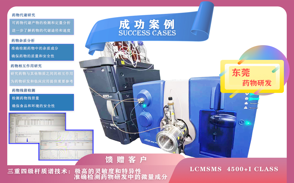 10月31日东莞使用三重四级杆液质联用仪 LCMSMS  4500+I class准确检测药物研发中的微量成分