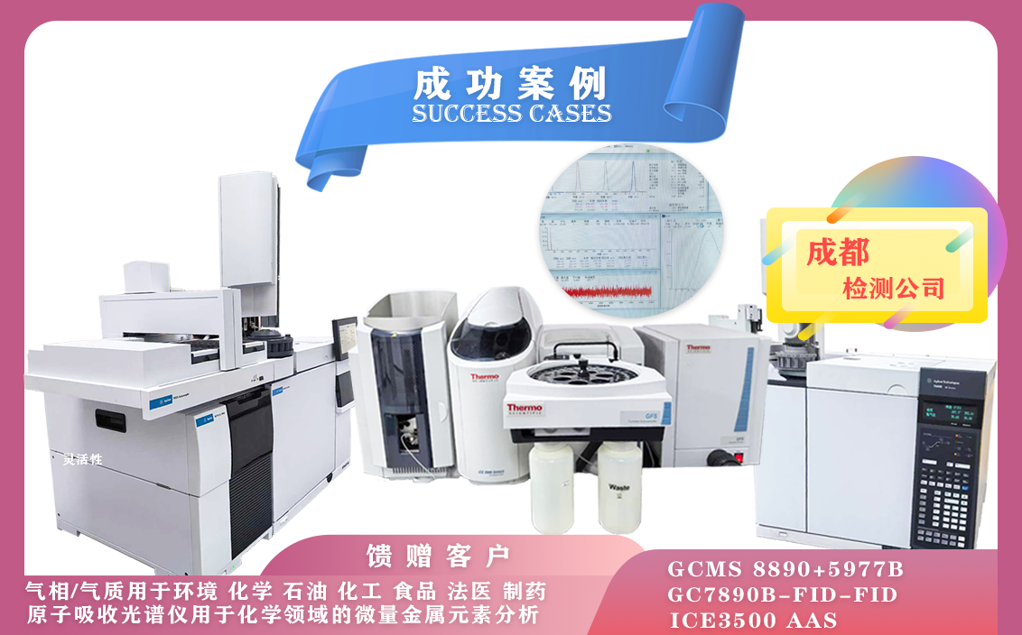 11月5日, 成都使用安捷伦气质联用仪/气相色谱仪,赛默飞原子吸收光谱仪iCE,满足不同领域分析需求