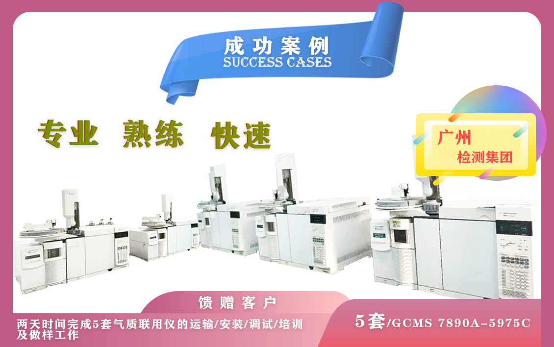 11月5日,在广州检测集团一次性安装5套气相色谱质谱联用仪GCMS7890A-5975C-专业/熟练/快速