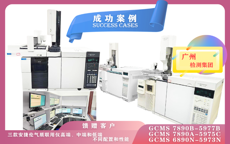 11月8日广州检测集团使用高/中/低配三款安捷伦气质联用仪,各具特色,适用于不同的分析需求和领域