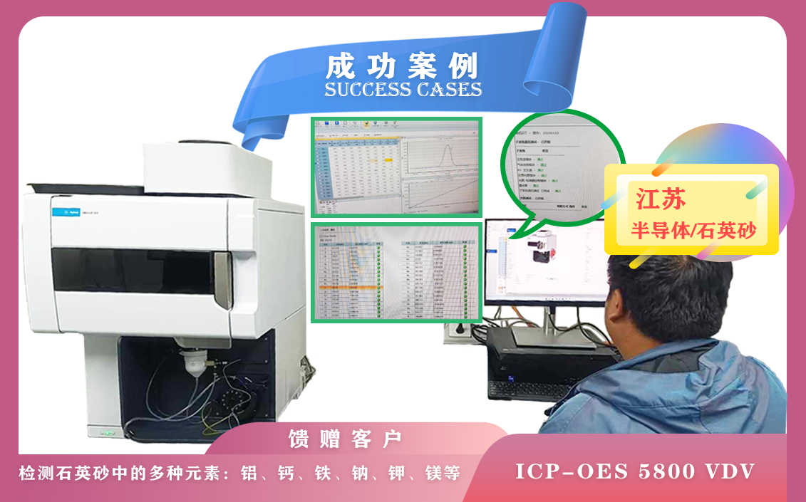 11月13日,安捷伦电感耦台等离子体光谱仪ICP-OES 5800在江苏半导体检测石英砂中多种元素