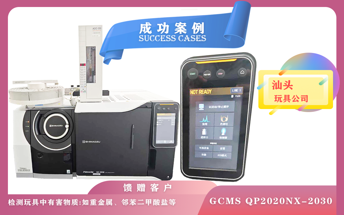 11月13日,岛津气质联用仪GCMS QP2020NX与Nexis GC-2030串联系统在汕头检测玩具所含多种成分