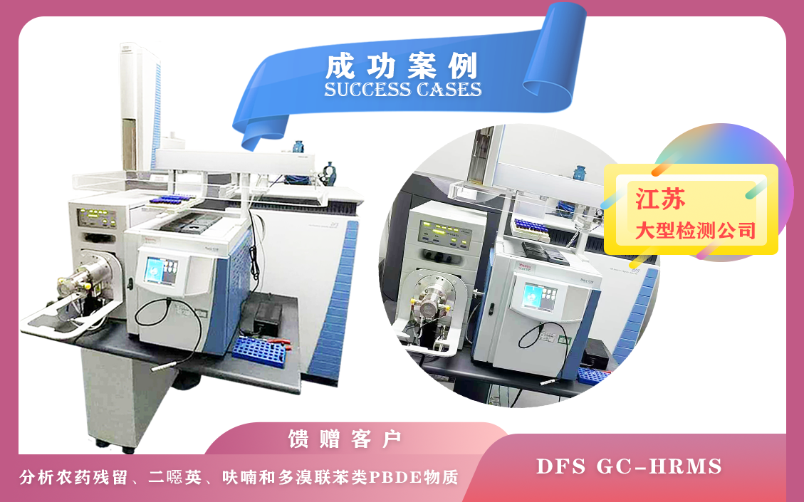 11月26日赛默飞世尔高分辨率磁质谱DFS在江苏分析农药残留,二恶英,呋喃和多溴联苯类PBDE物质