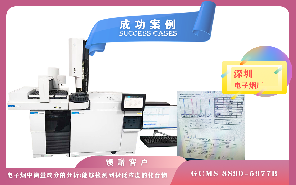 12月5日,深圳电子烟厂使用安捷伦气相色谱质谱联用仪GCMS 8890-5977B检测极低浓度的化合物