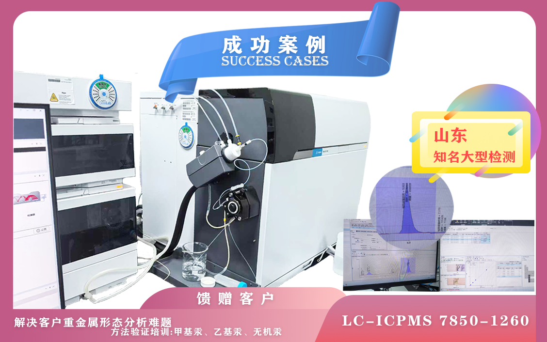 12月6日,安捷伦LC-ICPMS 7850-1260液相联用质谱在山东方法测试甲基汞,乙基汞,无机汞