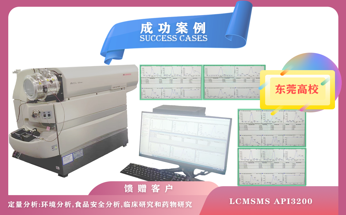 12月12日，东莞高校使用液相色谱仪质谱联用仪LCMSMS API3200,每天可分析数百个样品