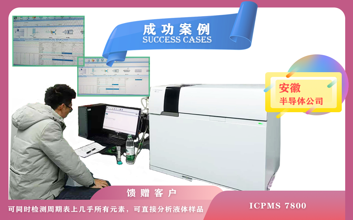 12月12日安徽半导体使用安捷伦电感耦合等离子体质谱仪 ICPMS 7800,同时检测几乎所有元素