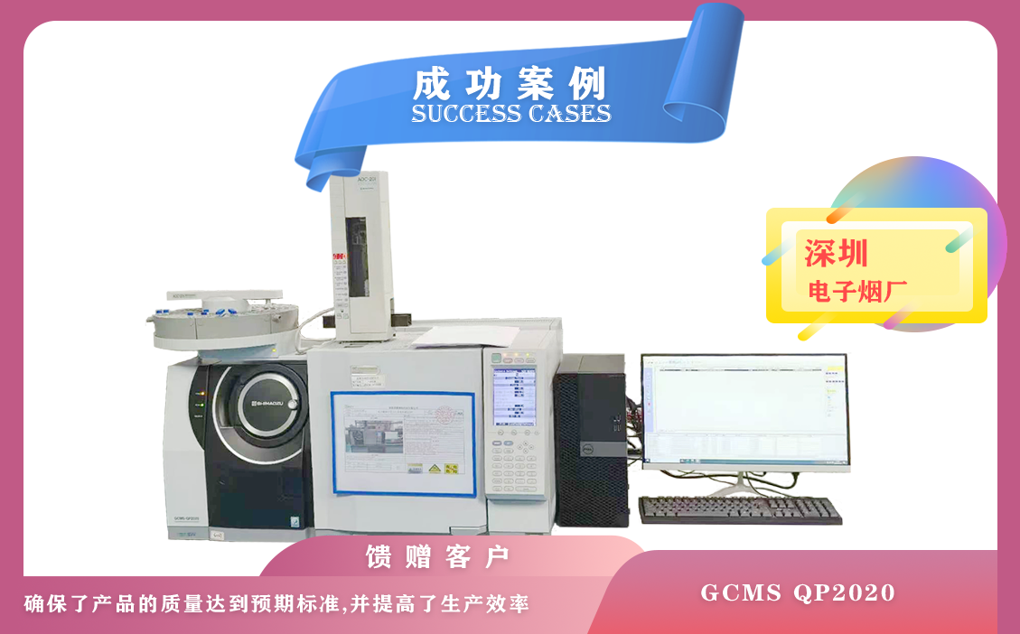 12月14日岛津气质联用仪GCMS QP2020在深圳电子烟厂进行质量监控和产品优化