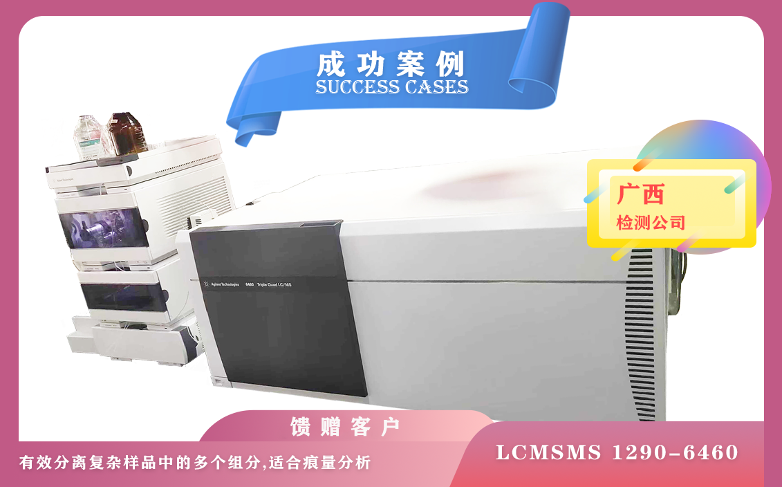 12月17日在广西使用安捷伦液质联用仪LCMSMS1290-6460进行检测现代分析化学物质