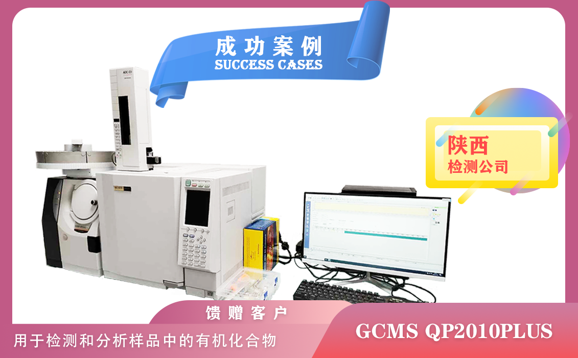 12月21日,岛津气质联用仪GCMS QP2010PLUS在陕西检测和分析样品中的有机化合物