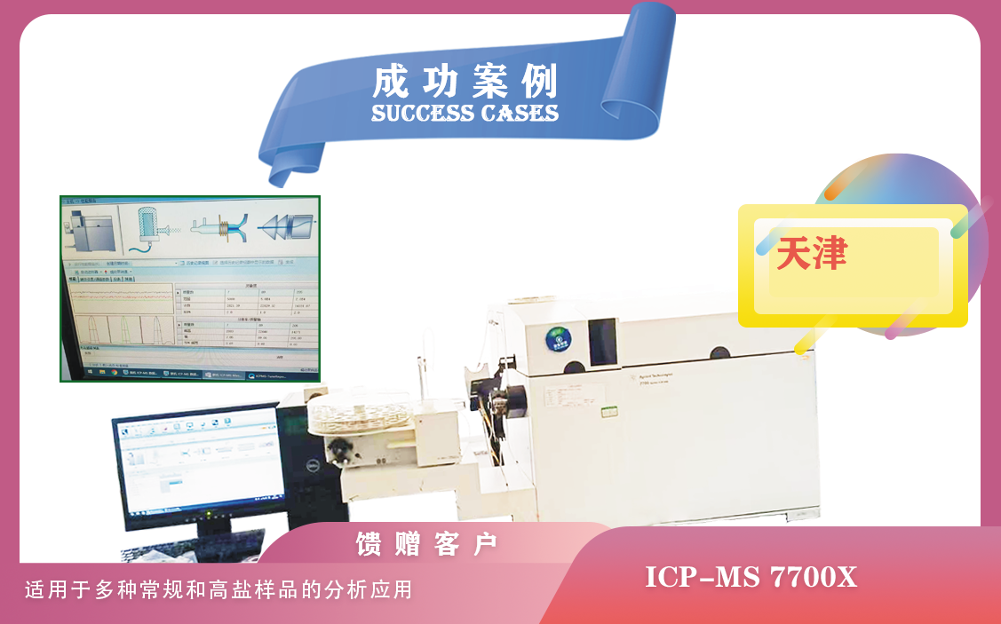 25年01月21日,安捷伦电感耦合等离子体质谱仪ICPMS 7700X 在天津分析多种常规和高盐样品