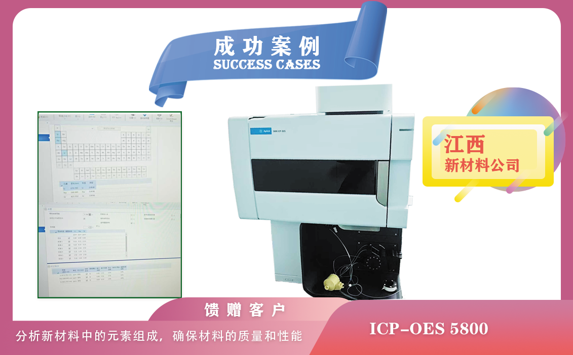 25年1月19日,江西新材料领域使用安捷伦ICP-OES 5800分析新材料中的元素组成