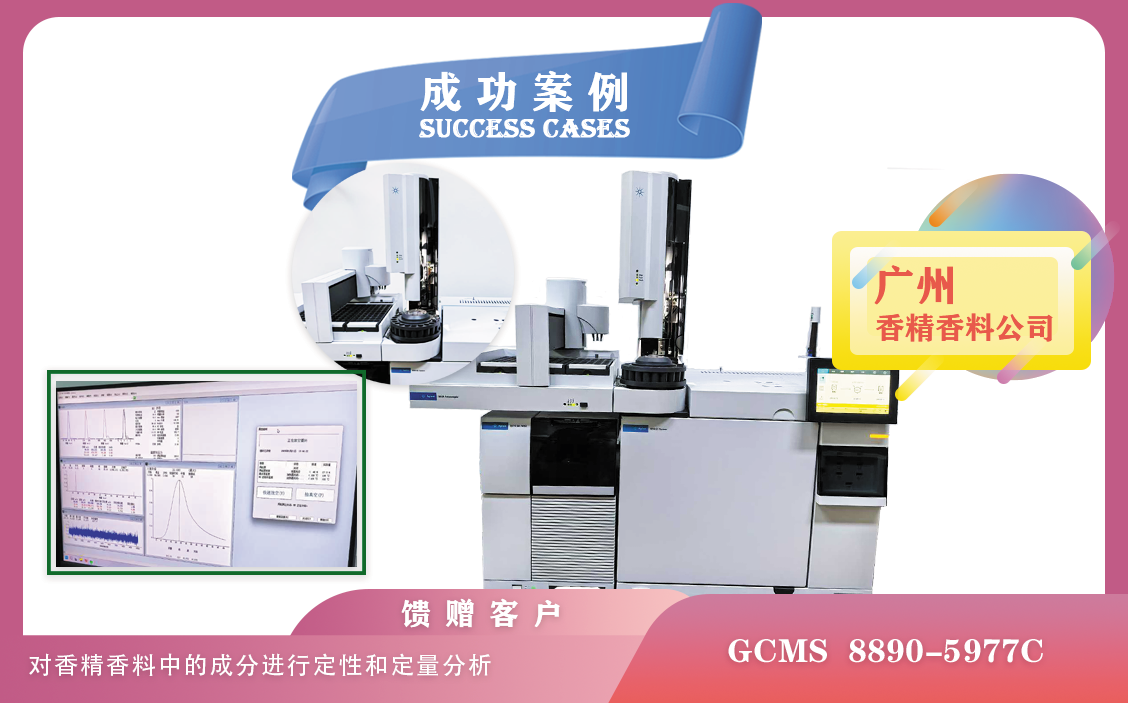 25年01月21日,广州使用安捷伦GCMS 8890-5977C对香精香料中的成分进行定性和定量分析