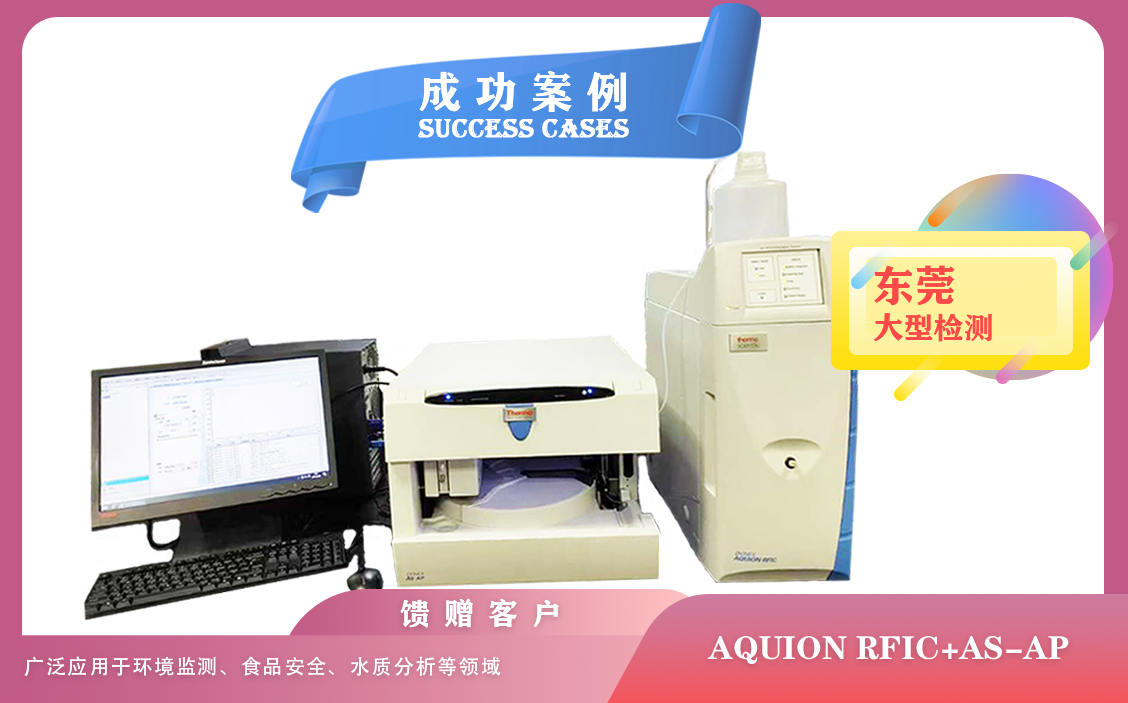 25年02月20日东莞检测使用赛默飞离子色谱仪AQUION RFIC+AS-AP用于水质,大气,土壤的分析
