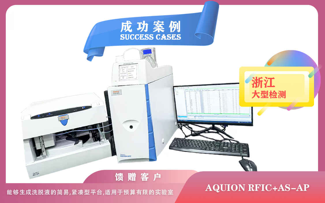 25年02月24日赛默飞AQUION RFIC搭配AS-AP自动进样器在浙江检测饮用水水质,食品中亚硝酸盐