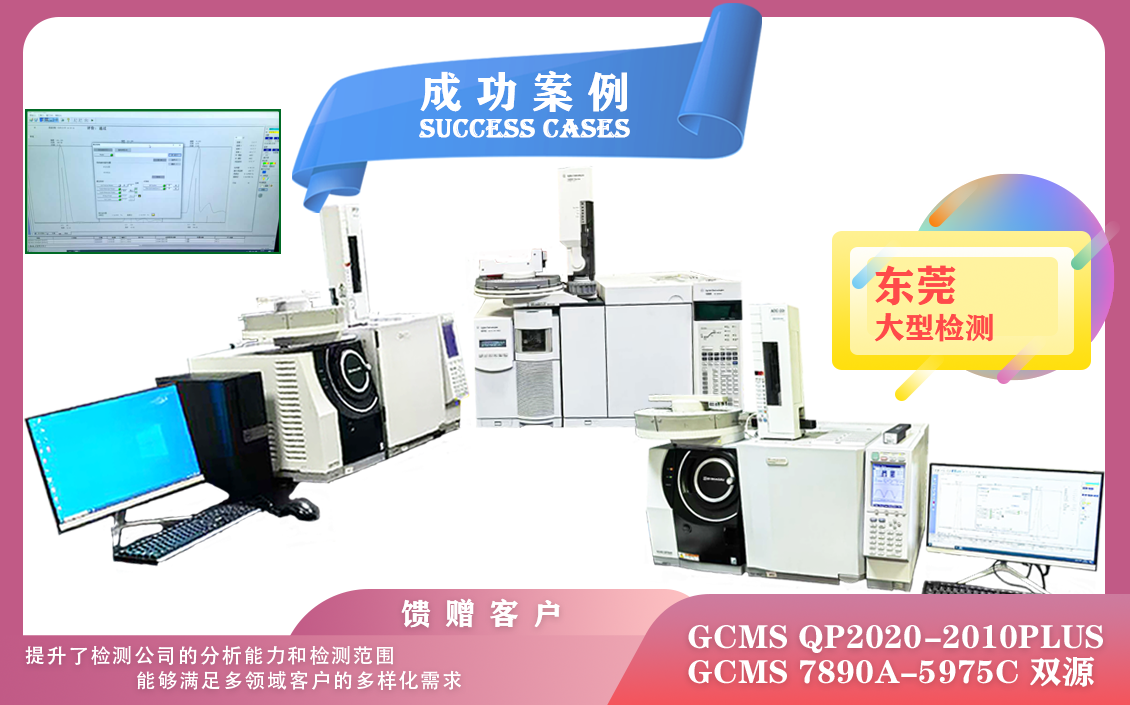 25年02月25日三套安捷伦/岛津气质联用仪GCMS在东莞安装使用，可以在多个方面显著提升效率