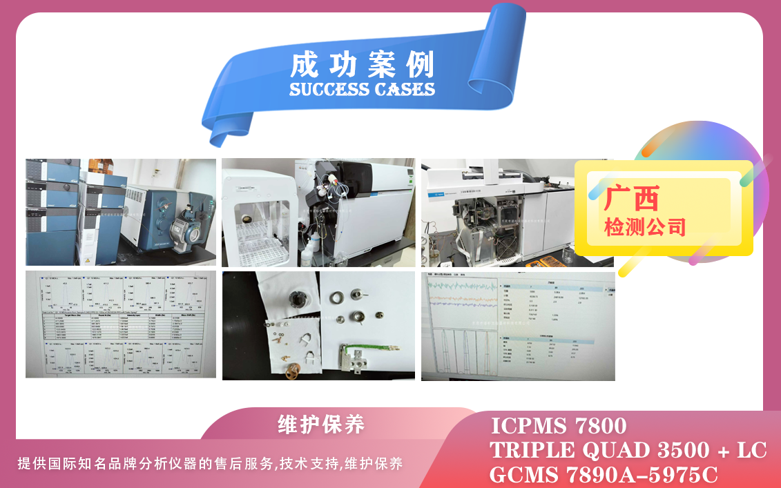 25年02月26日谱标在广西维护保养液相色谱质谱联用仪/安捷伦气质联用仪/电感耦合等离子质谱仪