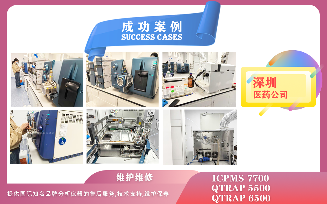 25年02月26日我们在深圳医药维护保养AB SCIEX QTRAP 5500、6500/电感耦合等离子体质谱仪
