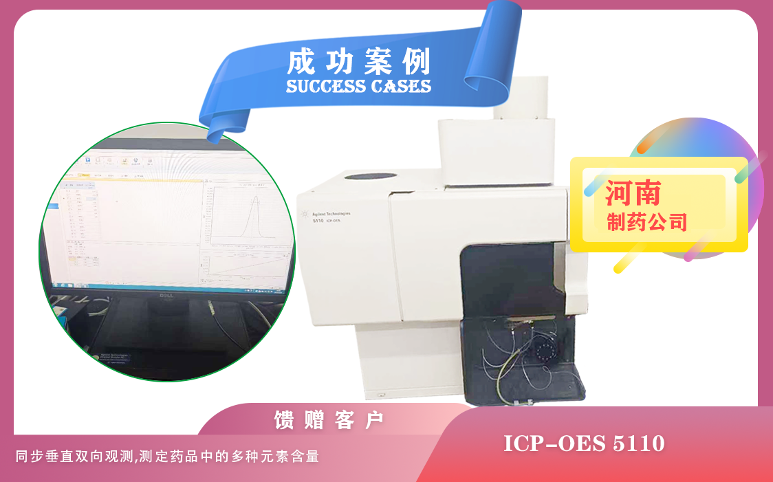 25年02月22日安捷伦电感耦合等离子体光谱仪ICP-OES/同步垂直双向观测在河南制药药品成分分析