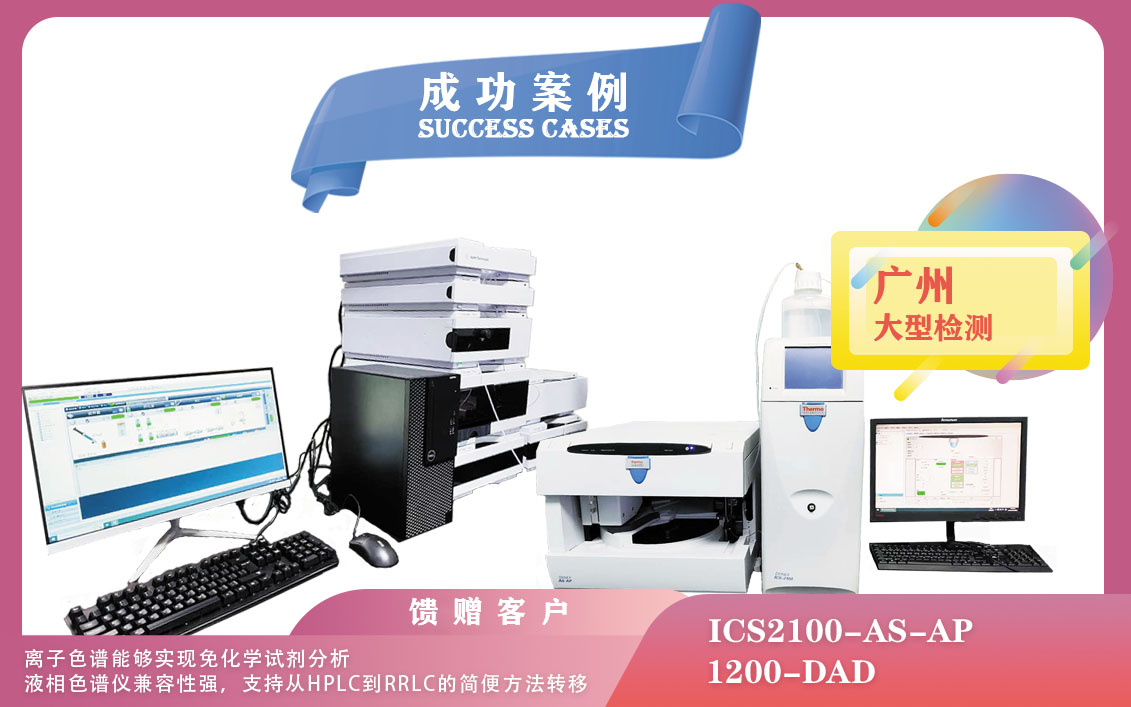 25年02月28日在广州赛默飞离子色谱仪实现免化学试剂分析，安捷伦液相色谱仪兼容性强