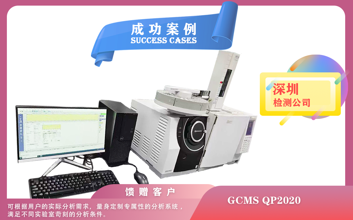 25年03月08日岛津气质联用仪GCMS QP2020在深圳大批量样品测试注意事项