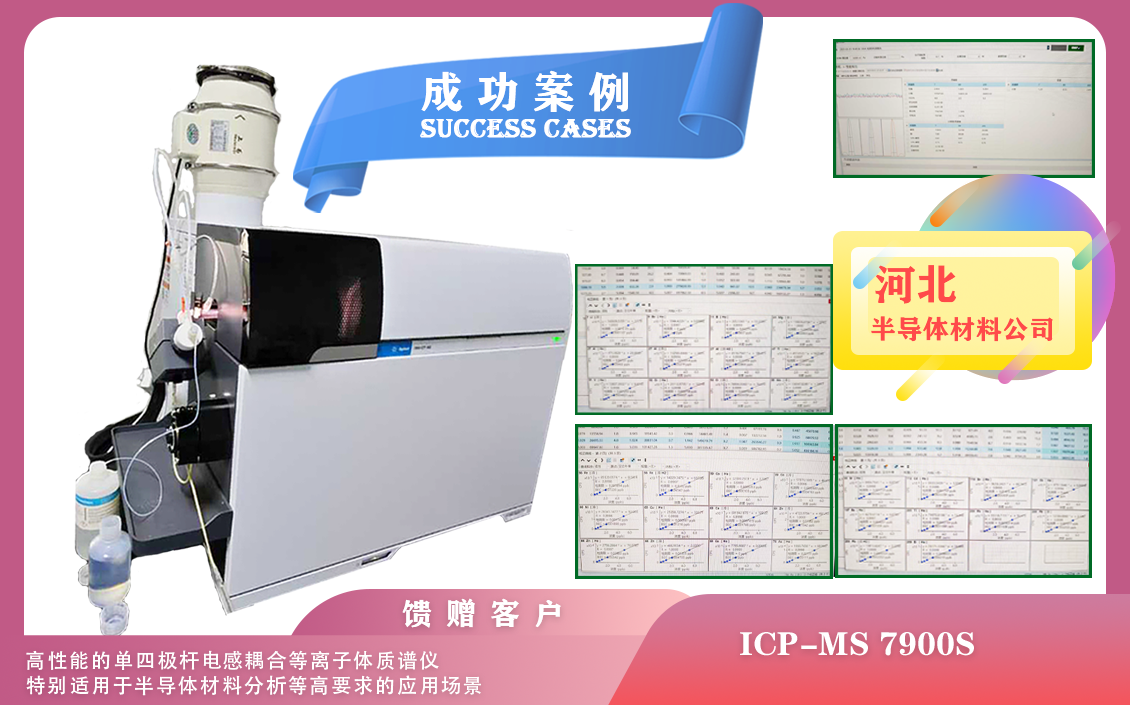 25年03月22日河北配置安捷伦ICPMS 7900S+氩氧/氢气碰撞装置/有机进样适用于半导体材料分析