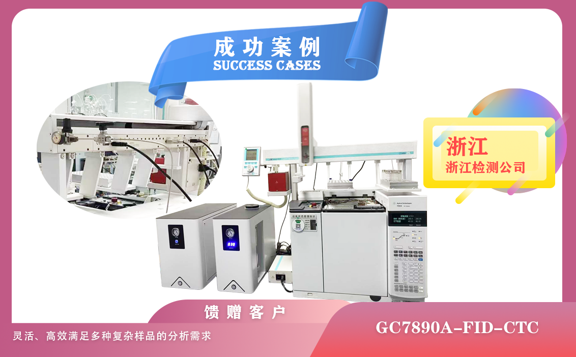 25年03月26日安捷伦气相色谱仪GC7890A-FID-CTC/液体进样＋顶空进样在浙江分析多种复杂样品