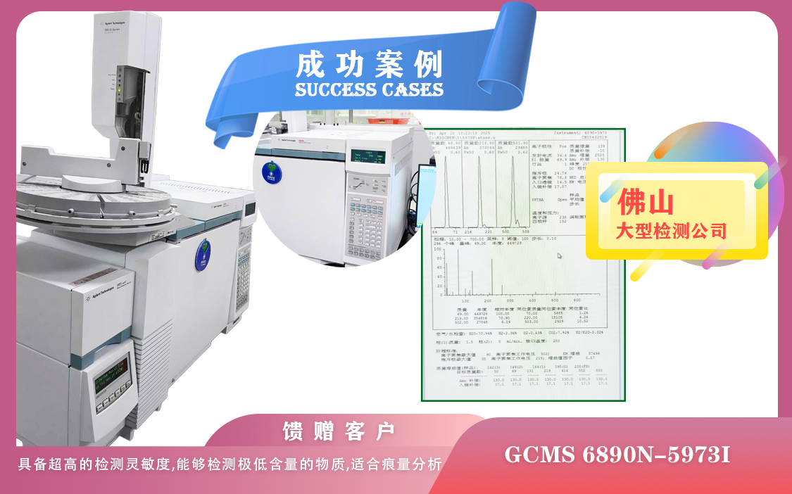 25年04月25日在佛山安捷伦气质联用仪GCMS 6890N-5973i 检测样品极低含量物质,适合痕量分析