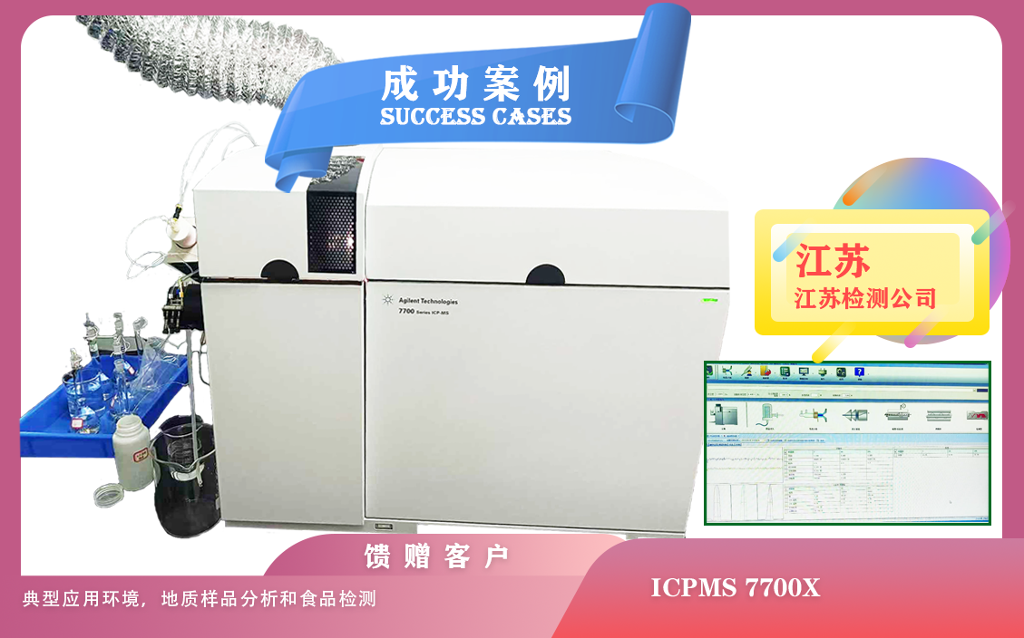 25年04月30日在江苏安装ICPMS 7700X， 典型应用环境，地质样品分析和食品检测