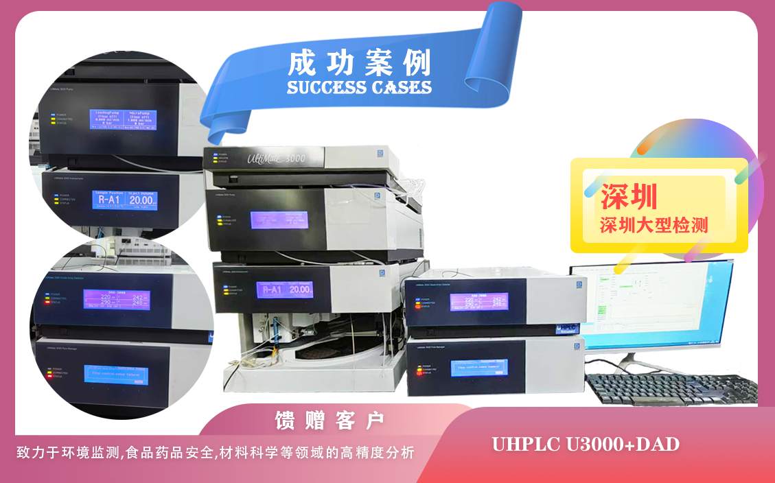 25年05月06日, 在深圳圆满交付赛默飞液相色谱仪UHPLC U3000全面赋能科研创新与质量控制