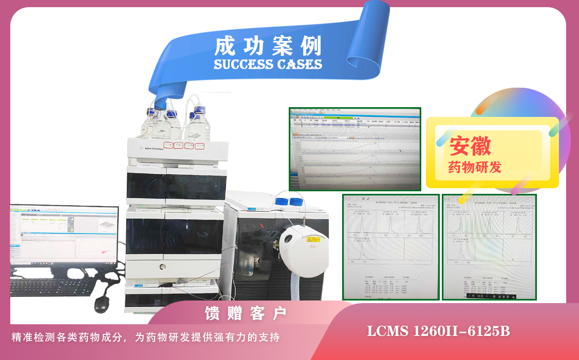 25年05月09日液相色谱-质谱联用仪安捷伦LCMS 1260II-6125B在安徽精准检测各类药物成分