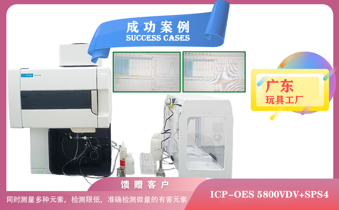 25年05月08日广东玩具厂引进电感耦合等离子体光谱仪安捷伦ICP-OES 5800检测微量有害元素