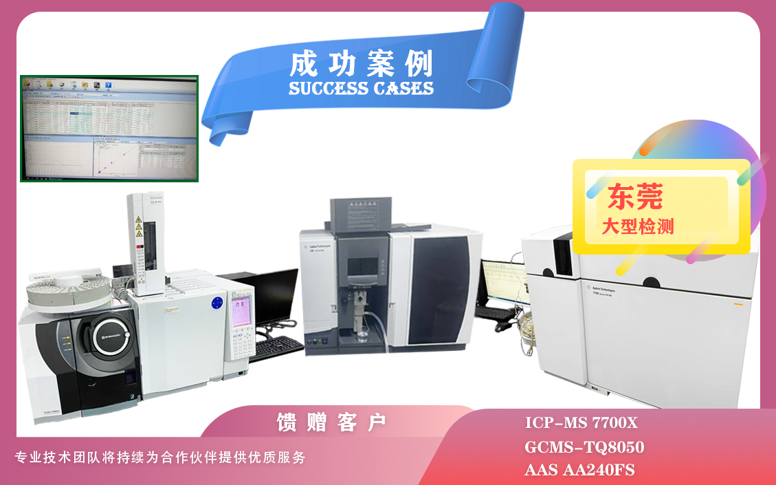 25年05月22日,ICP - MS 7700X,GCMS - TQ8050 ,AA240FS在东莞检测痕量元素分析/有机化合物