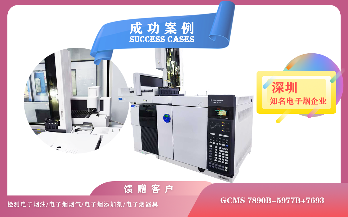 25年05月23日安捷伦GCMS 7890B-5977B在深圳电子烟检测溶剂残留/尼古丁含量/香料成分/添加剂
