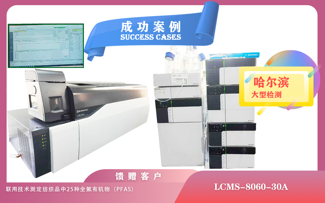 25年5月30日液相色谱质谱联用仪LCMS-8060-30A在哈尔滨满足食品、环境、生物医学等多个领域