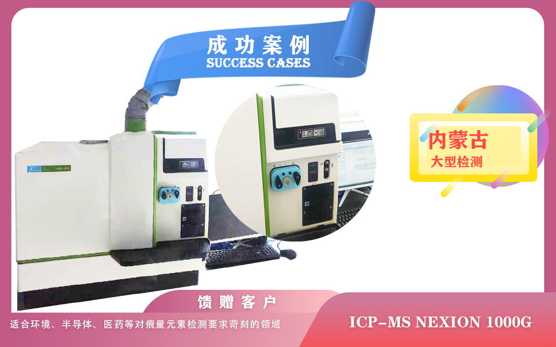 25年06月03日电感耦合等离子体质谱仪ICP-MS NexION 1000G在内蒙古应用于痕量元素分析