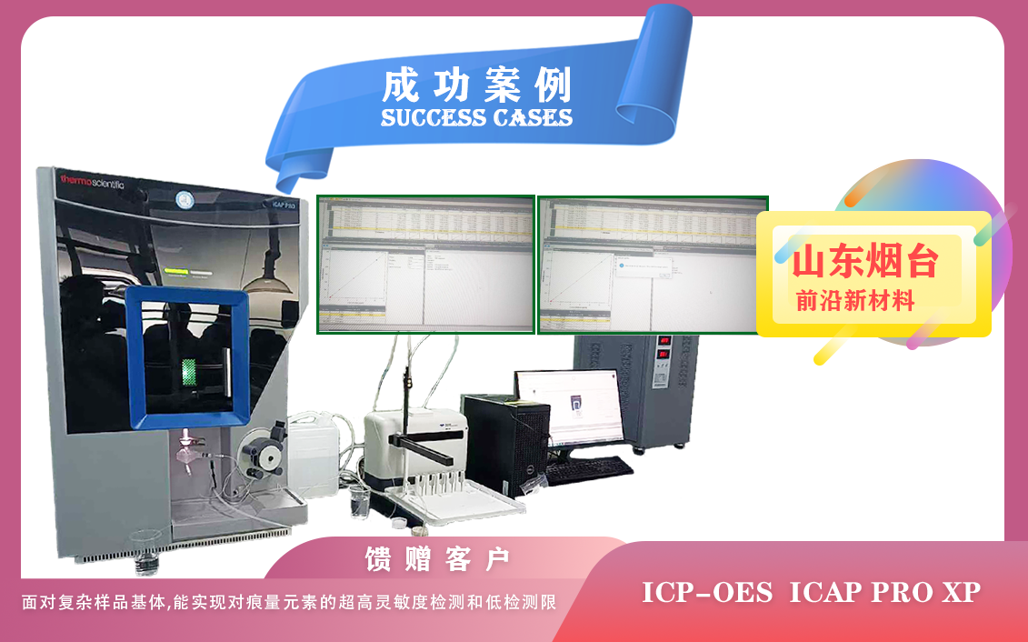 25年06月04日,山东烟台前沿新材料启用赛默飞电感耦合等离子光谱仪ICP-OES ICAP PRO XP