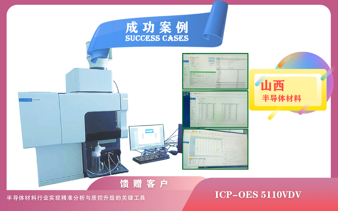 25年06月09日山西某半导体材料公司引入安捷伦ICP-OES 5110VDV,助力样品精准分析、质控升级