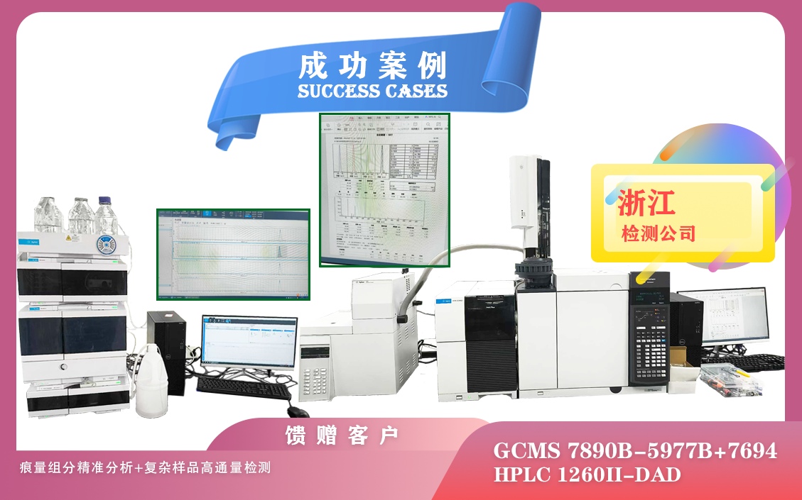 25年06月10日在浙江用安捷伦气质联用仪精准分析痕量组分和液相色谱检测复杂样品