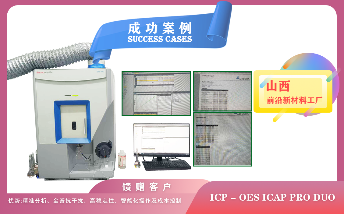 25年06月10日山西前沿新材料选择赛默飞ICP-OES技术多方位优势与前沿材料研发需求的高度契合