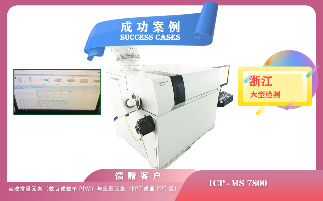 25年06月11日在浙江用安捷伦ICP-MS 7800实现常量元素ppm与痕量元素ppt /亚 ppt 级