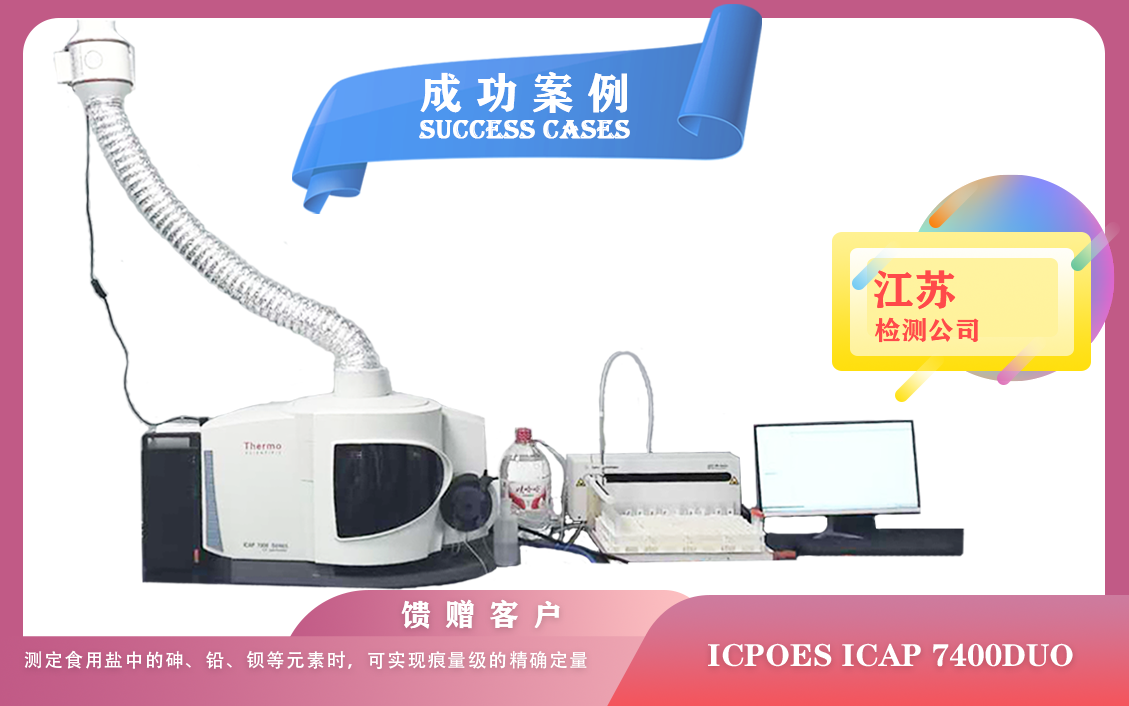 25年06月18日赛默飞 iCAP 7400Duo电感耦合等离子体光谱仪在江苏检测多种元素检测限/亚 ppb 级