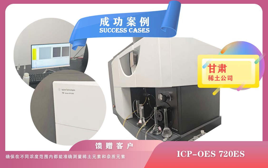 25年06月20日甘肃稀土公司使用电感耦合等离子体光谱仪安捷伦ICP-OES 720ES检测稀土元素含量