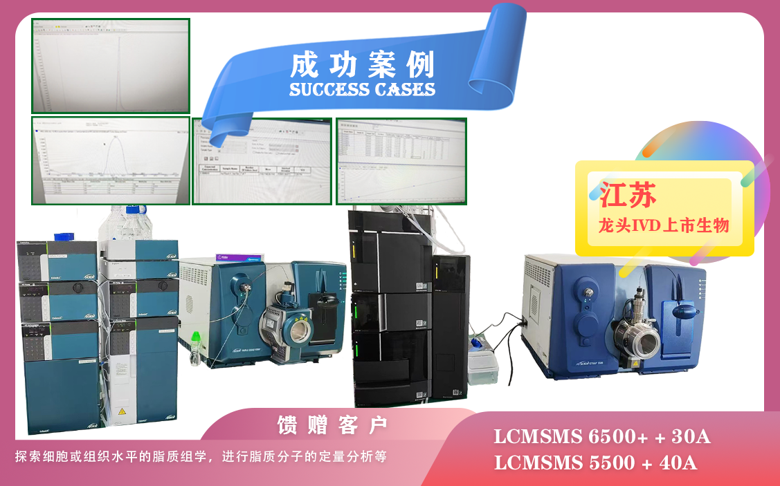 25年06月19日,喜报!江苏龙头IVD上市生物安装AB SCIEX LCMSMS 6500+ + 30A/5500 + 40A强大的定性和定量分析能力