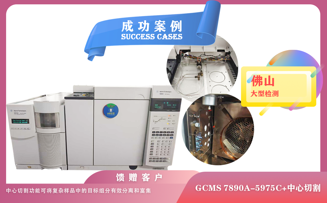 25年06月26日佛山某大型检测公司购买我司安捷伦气质联用仪GCMS 型号7890A-5975C＋中心切割配置