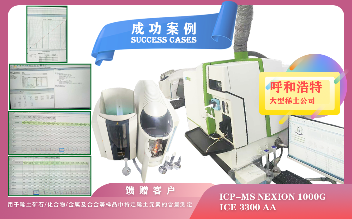 2025年06月27日ICP-MS NexION 1000G,iCE3300 AA助力呼和浩特测定特定稀土元素的含量
