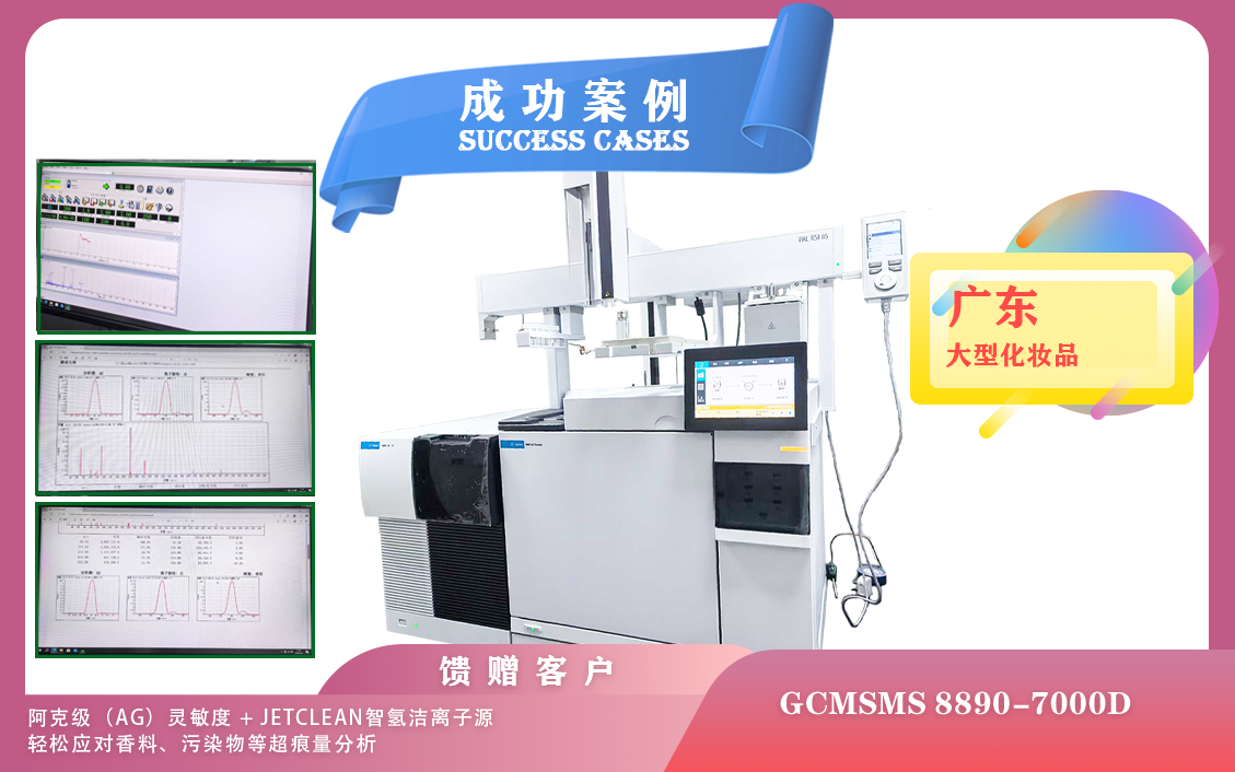 25年07月02日三重四极杆气质GCMSMS8890-7000D+PAL RSI 85三合一智能赋能广东美妆科研