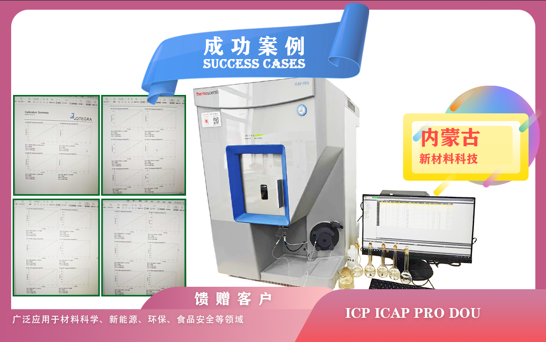 25年07月04日赛默飞电感耦合等离子体发射光谱仪ICP iCAP PRO DOU 点亮内蒙古新材料未来